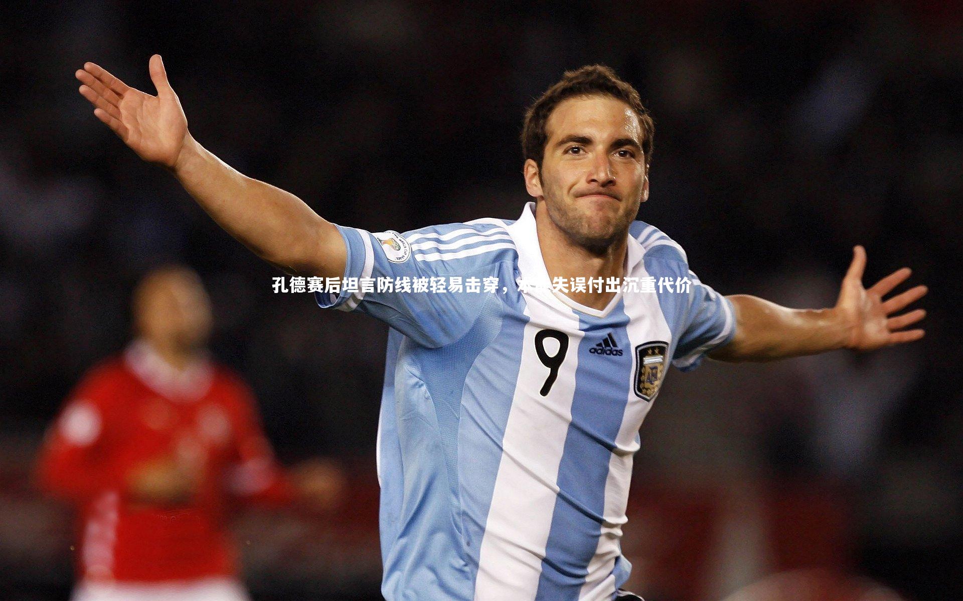友博体育官网入口：孔德赛后坦言防线被轻易击穿，本能失误付出沉重代价