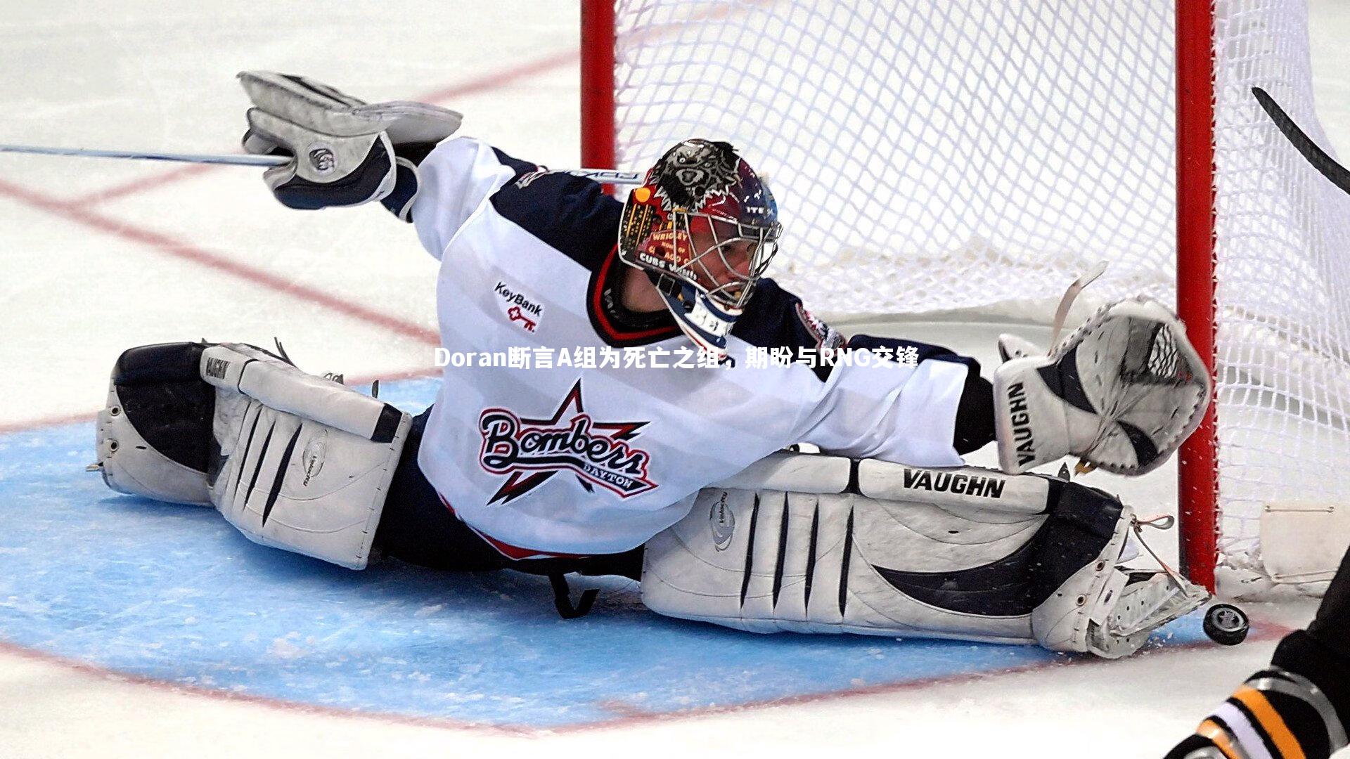 友博体育网页版：Doran断言A组为死亡之组，期盼与RNG交锋