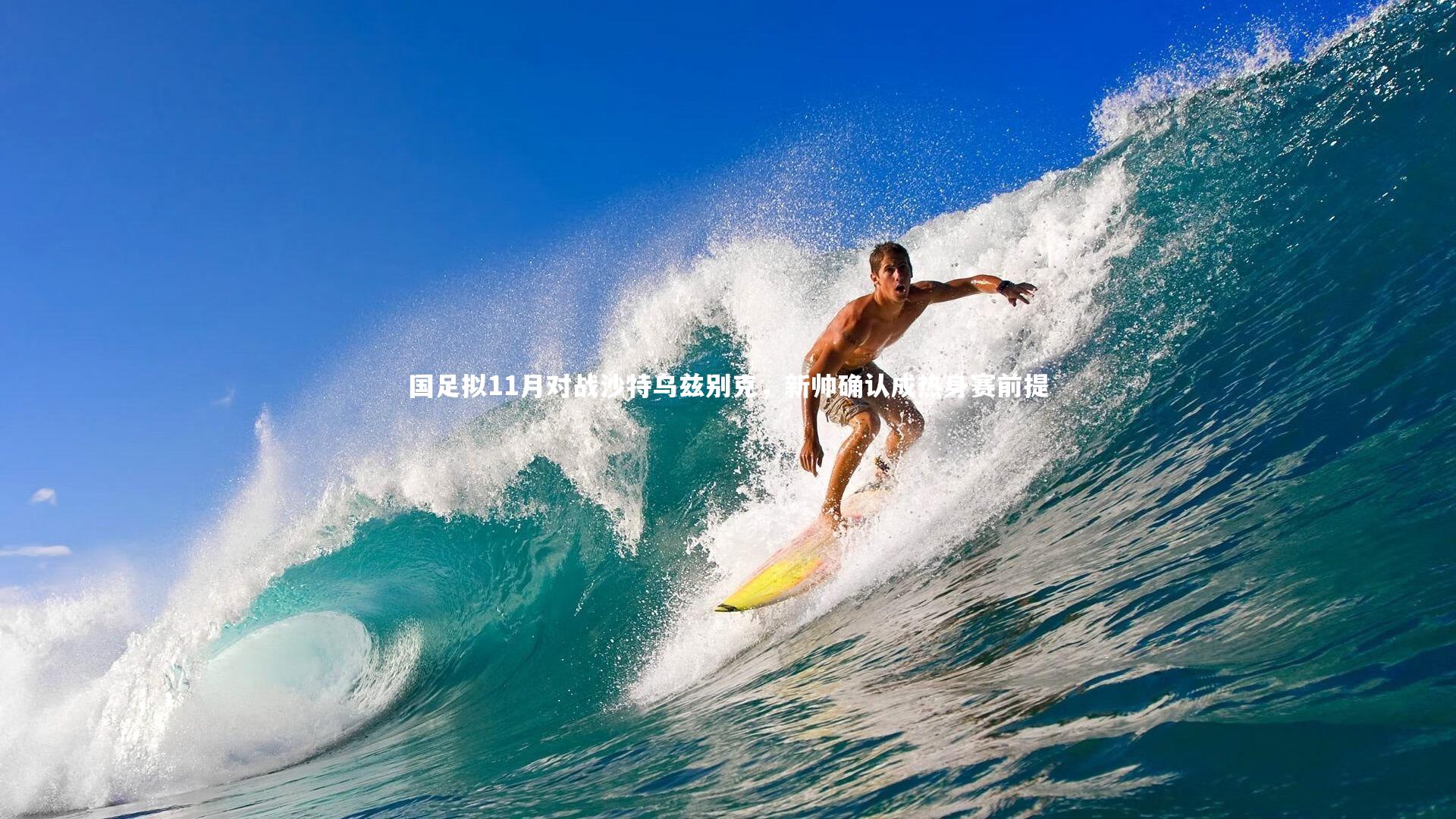 友博体育app_国足拟11月对战沙特乌兹别克，新帅确认成热身赛前提