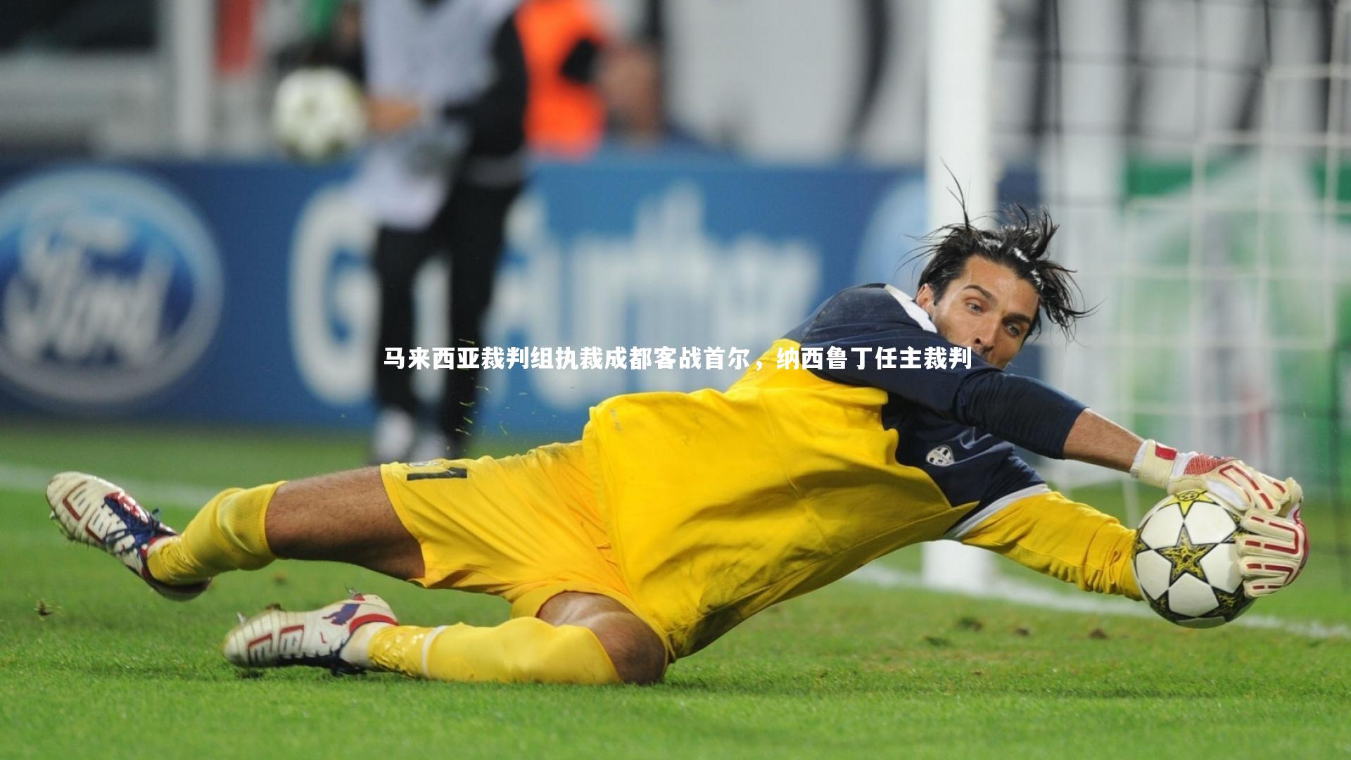 友博体育官网-马来西亚裁判组执裁成都客战首尔，纳西鲁丁任主裁判
