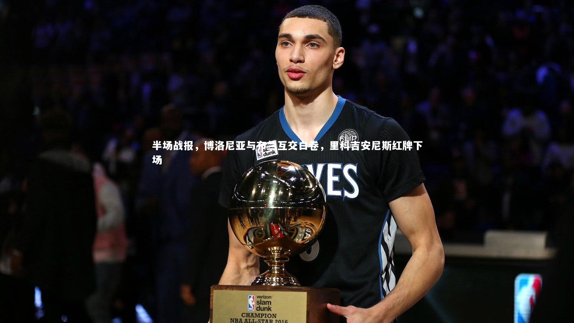 友博体育网页版|半场战报，博洛尼亚与布兰互交白卷，里科吉安尼斯红牌下场