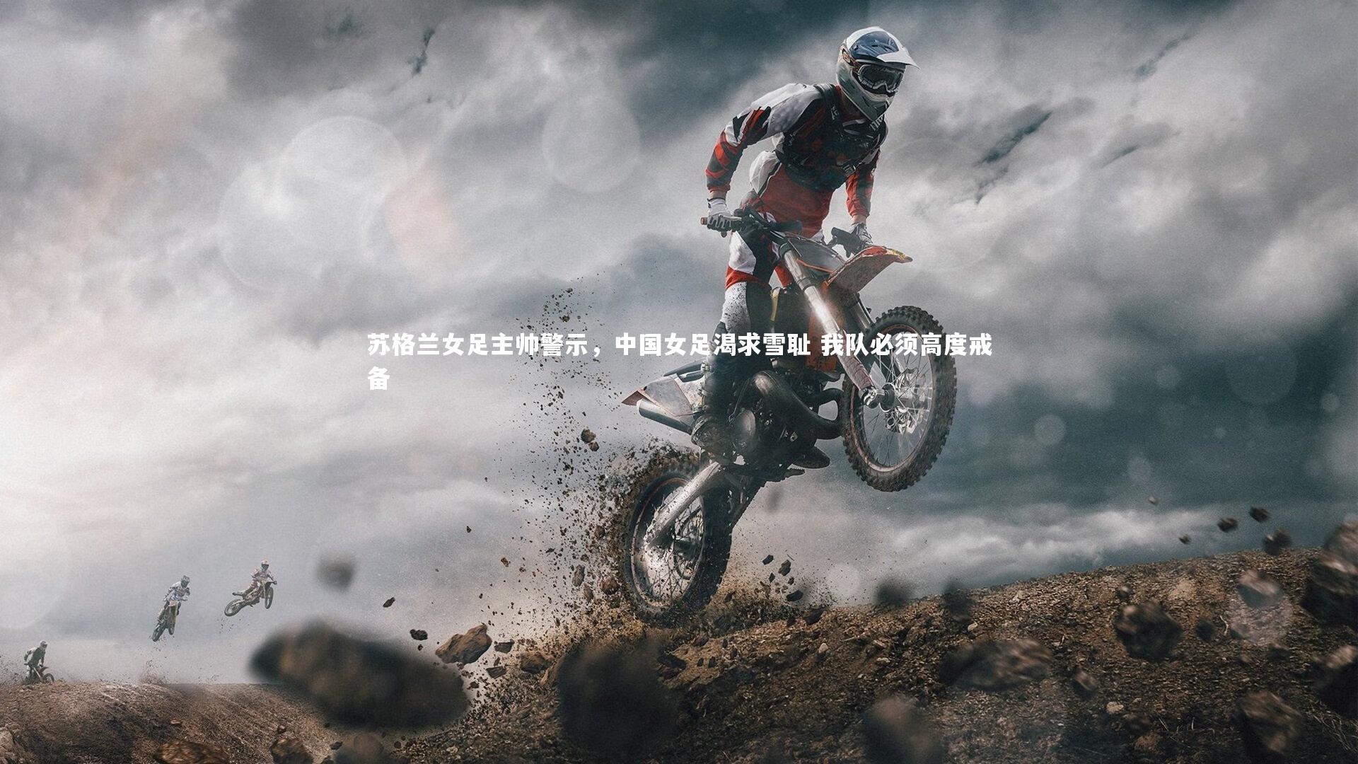 苏格兰女足主帅警示,中国女足渴求雪耻 我队必须高度戒备