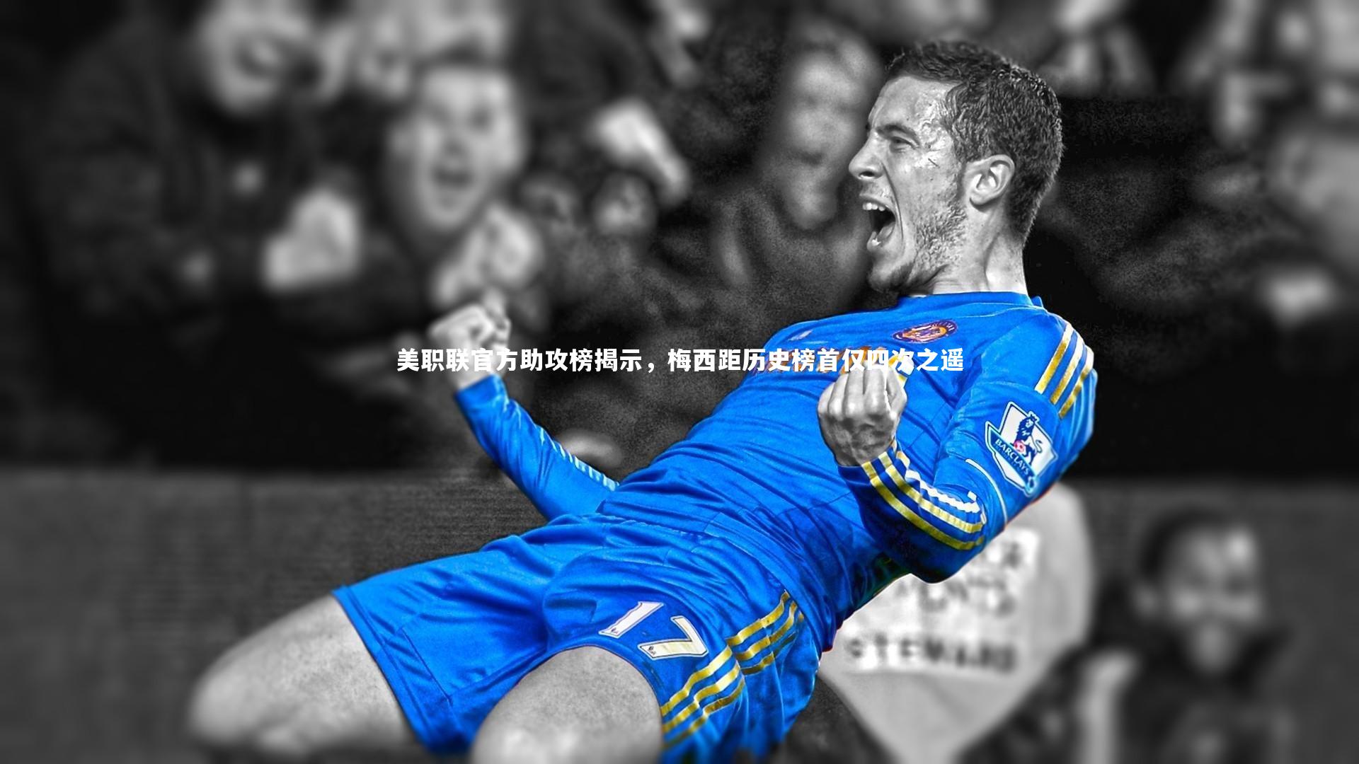 美职联官方助攻榜揭示，梅西距历史榜首仅四次之遥