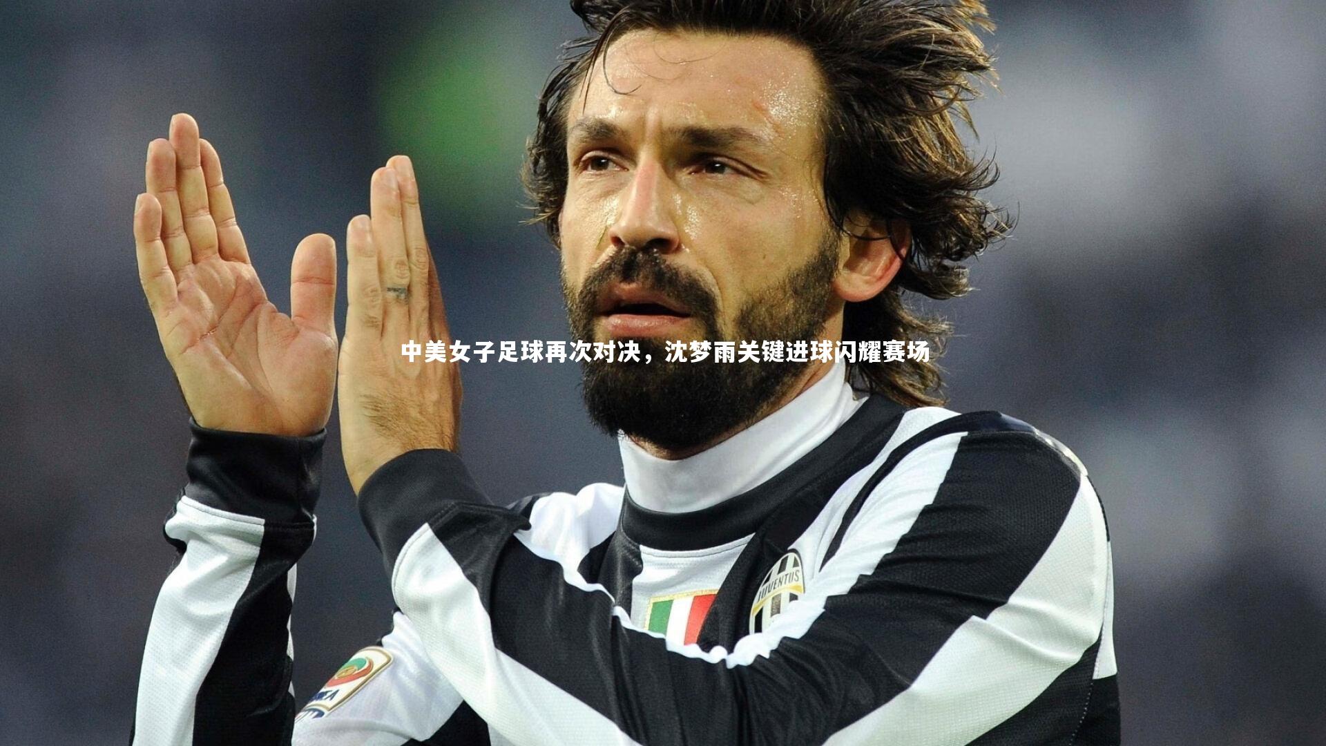 中美女子足球再次对决，沈梦雨关键进球闪耀赛场