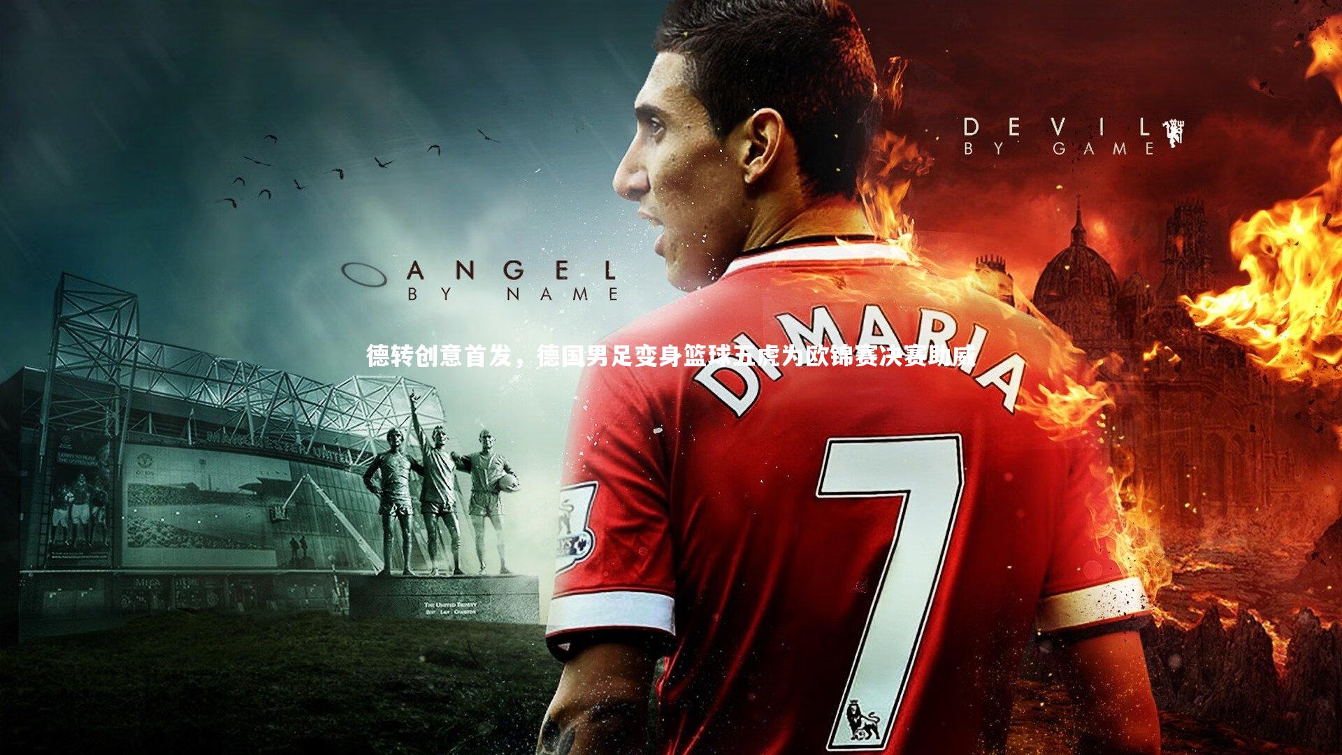 友博体育官网入口-德转创意首发，德国男足变身篮球五虎为欧锦赛决赛助威