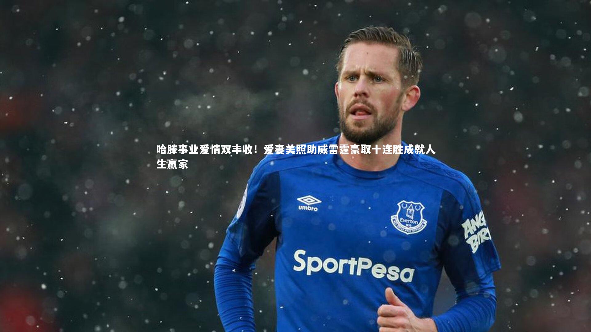 友博体育官网入口-哈滕事业爱情双丰收！爱妻美照助威雷霆豪取十连胜成就人生赢家