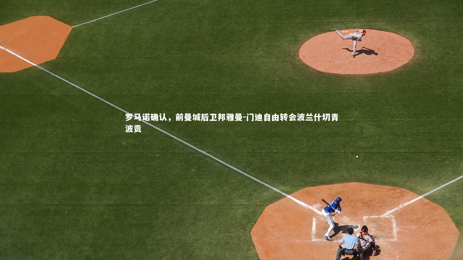 友博体育官网入口：罗马诺确认，前曼城后卫邦雅曼-门迪自由转会波兰什切青波贡