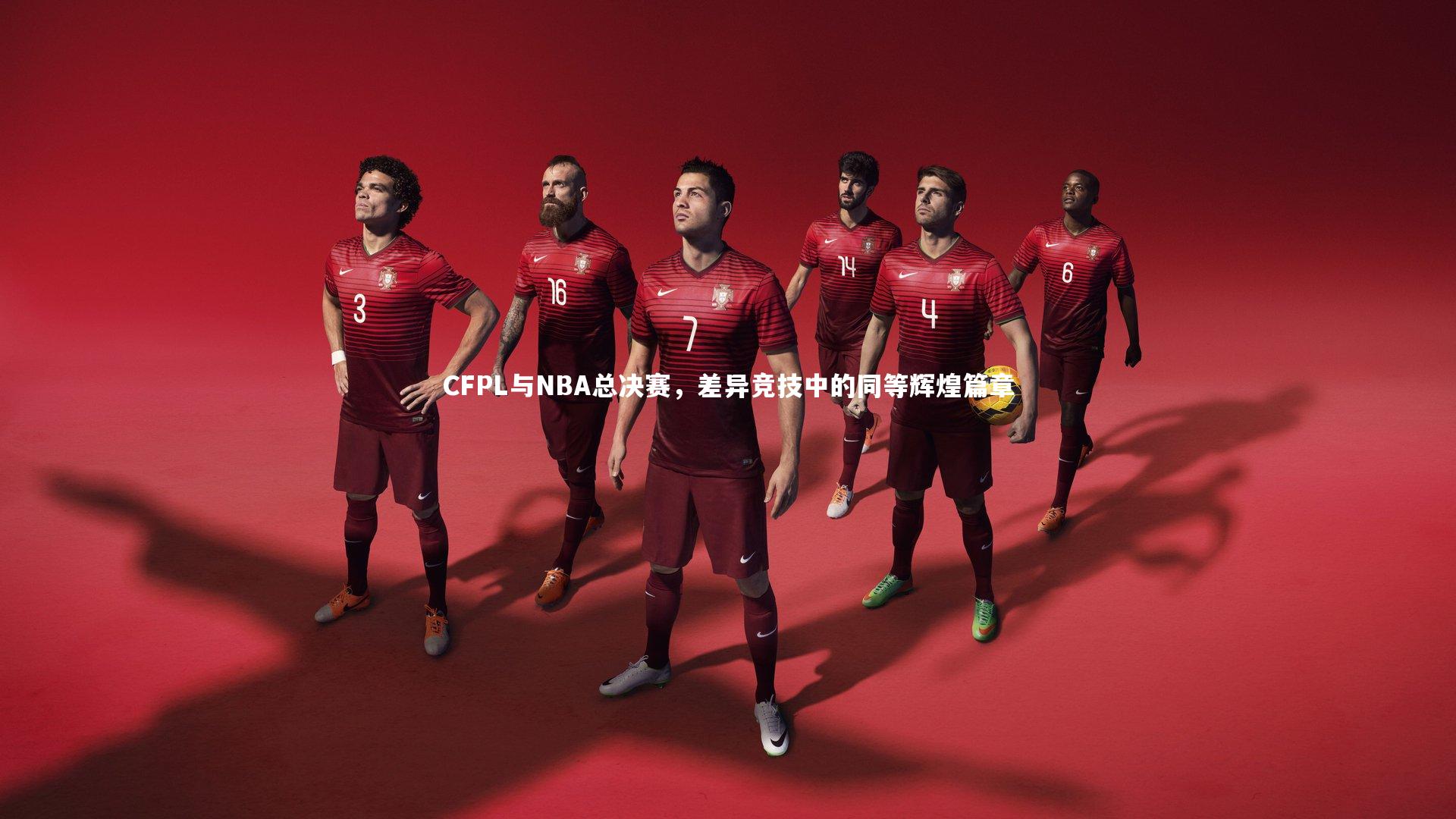友博体育官网-CFPL与NBA总决赛，差异竞技中的同等辉煌篇章