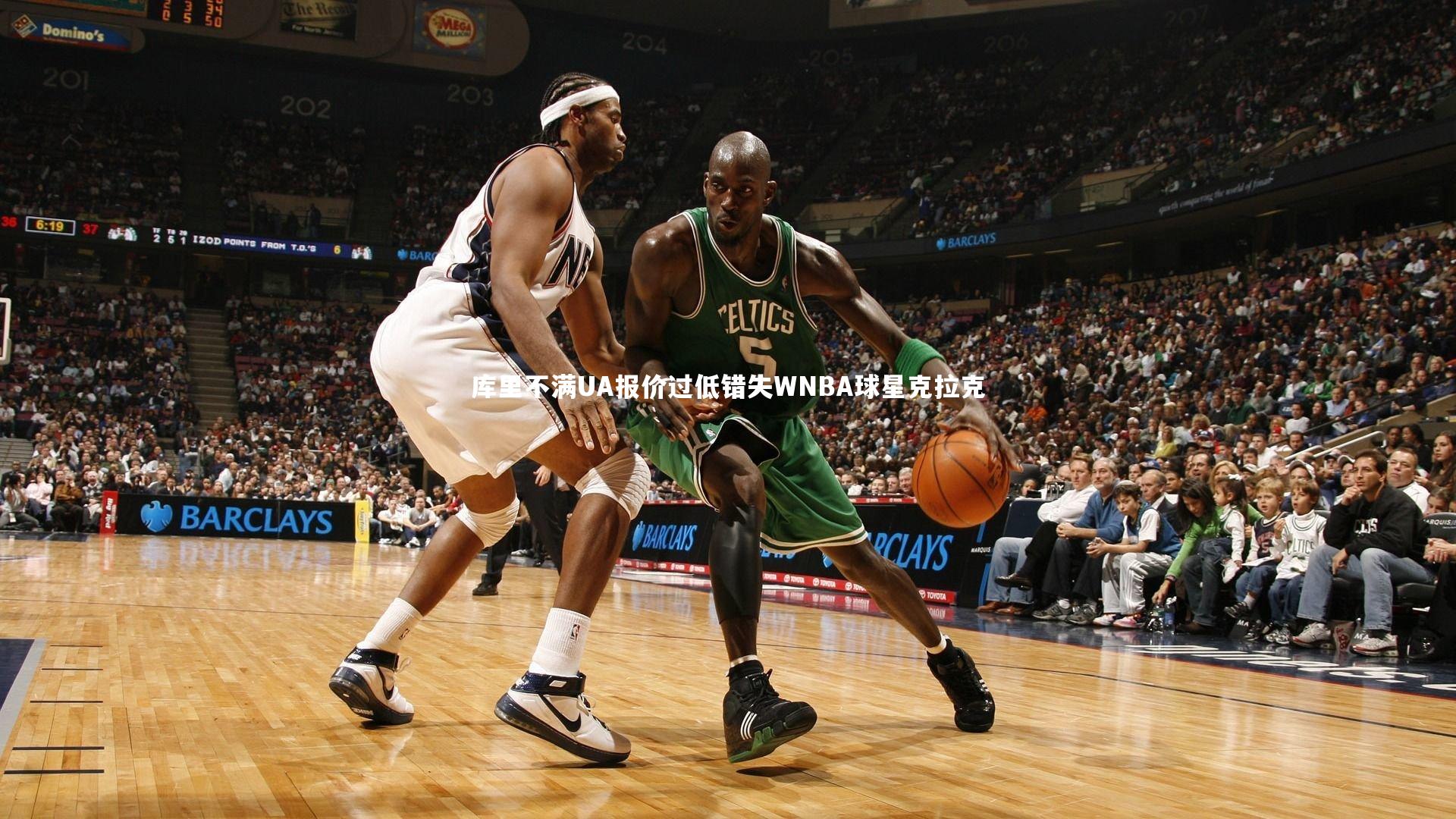 友博体育app-库里不满UA报价过低错失WNBA球星克拉克