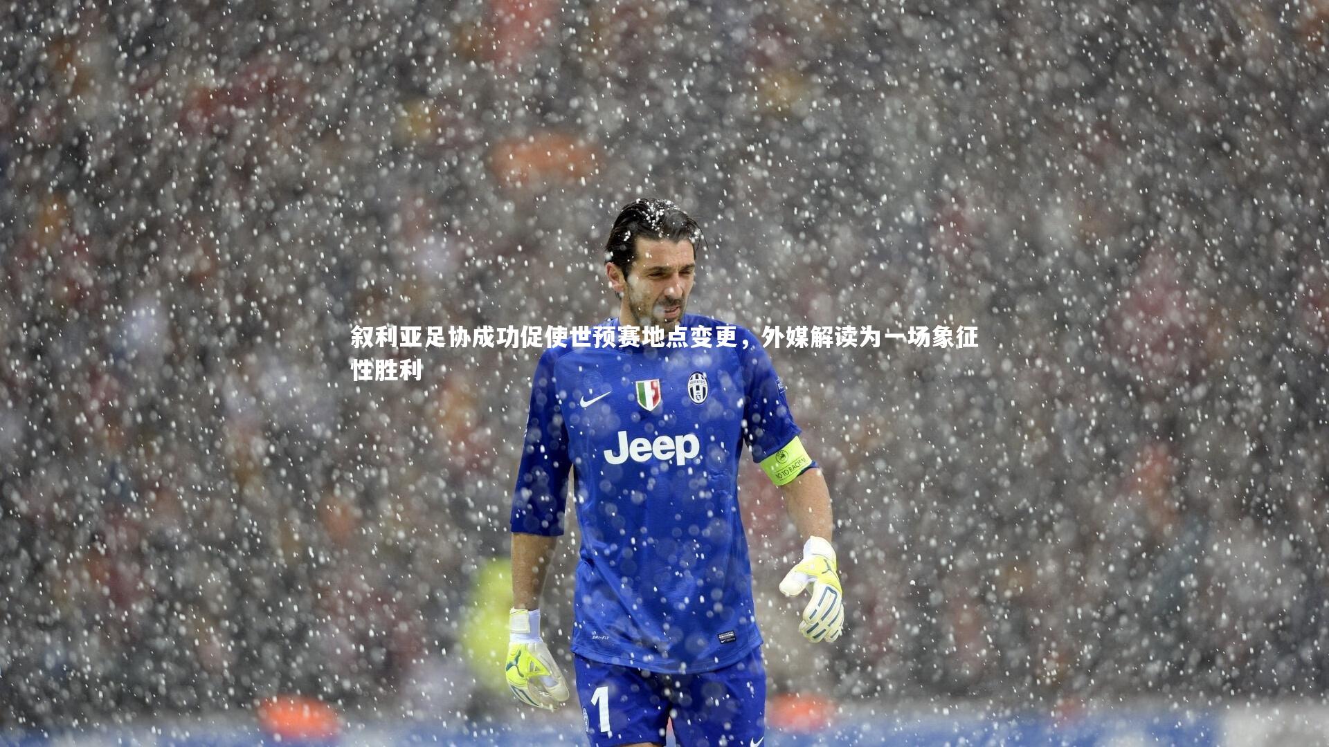 友博体育网页版-叙利亚足协成功促使世预赛地点变更，外媒解读为一场象征性胜利