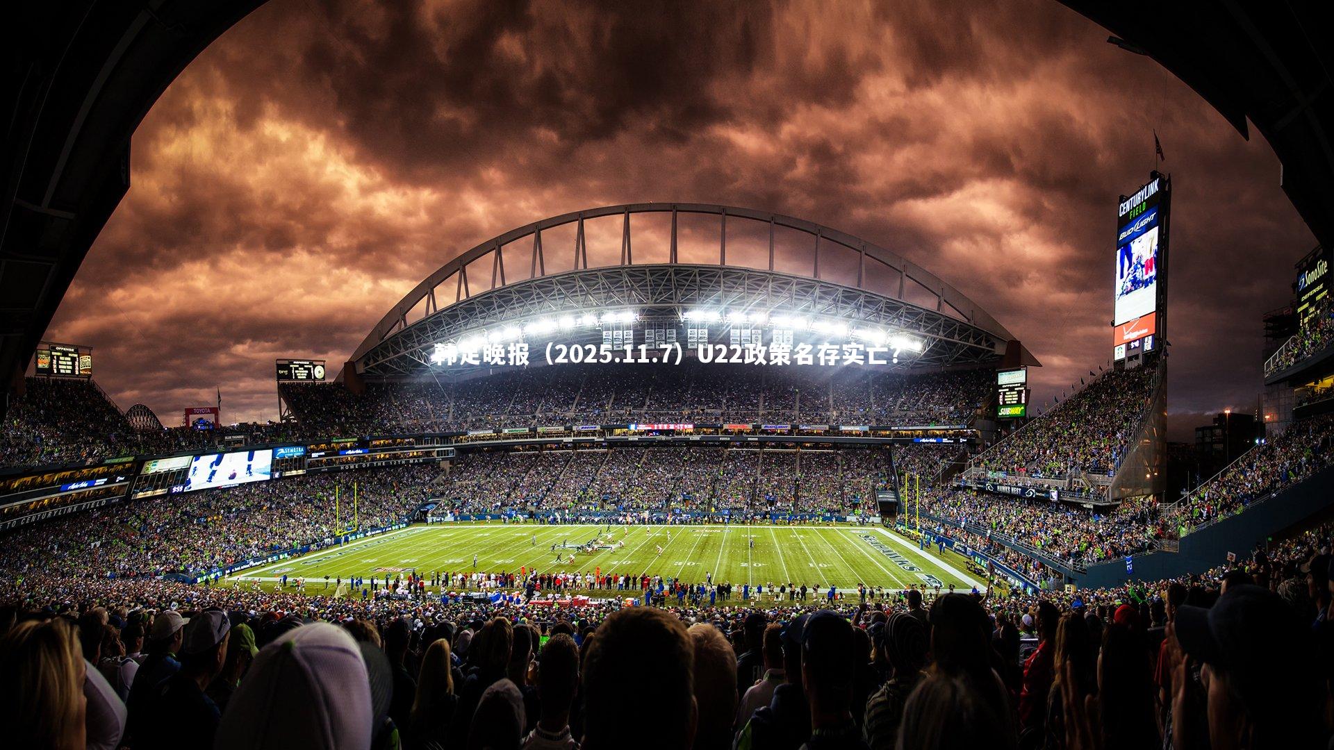 友博体育官网入口|韩足晚报（2025.11.7）U22政策名存实亡？