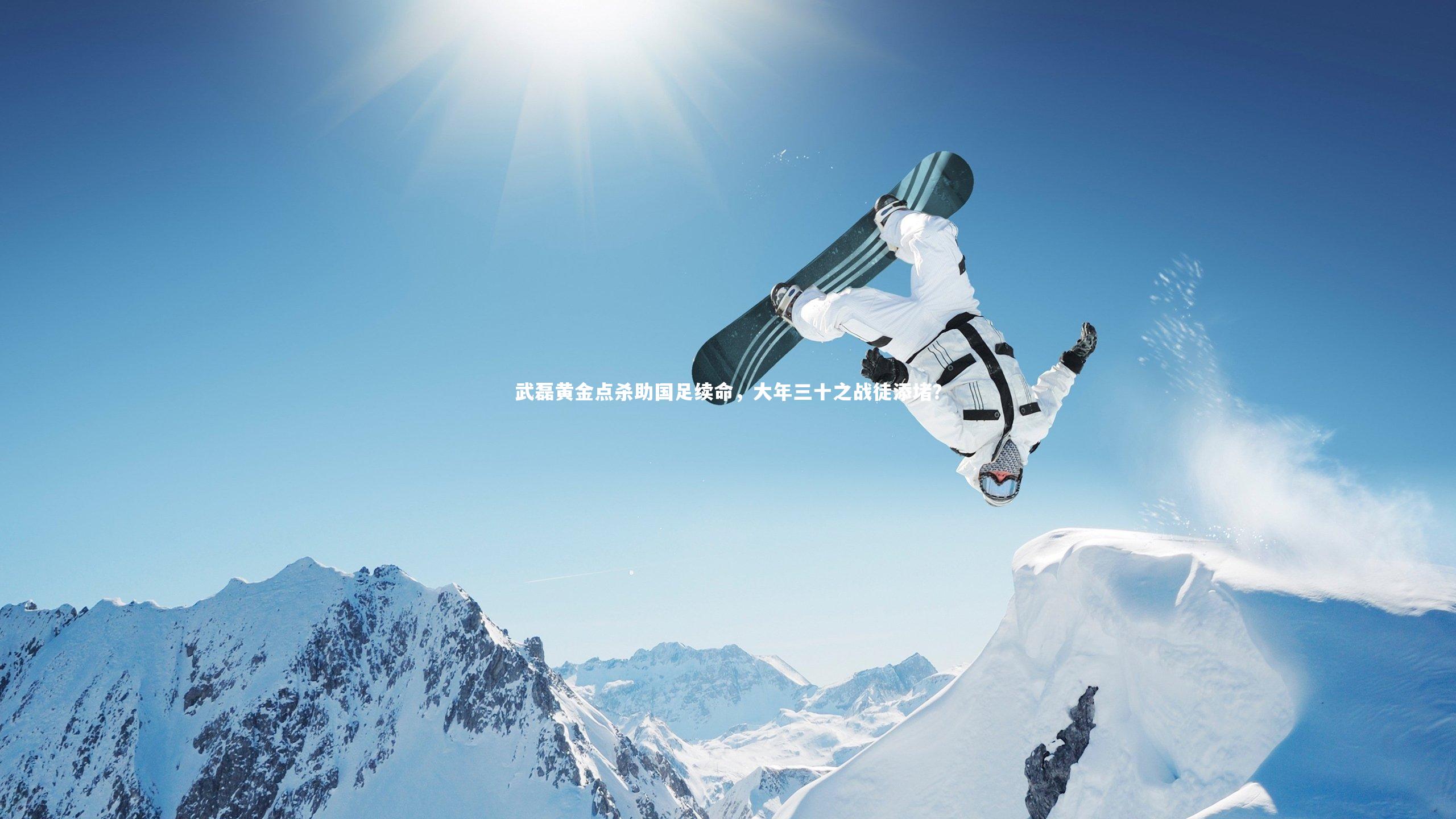 友博体育官网_武磊黄金点杀助国足续命，大年三十之战徒添堵？