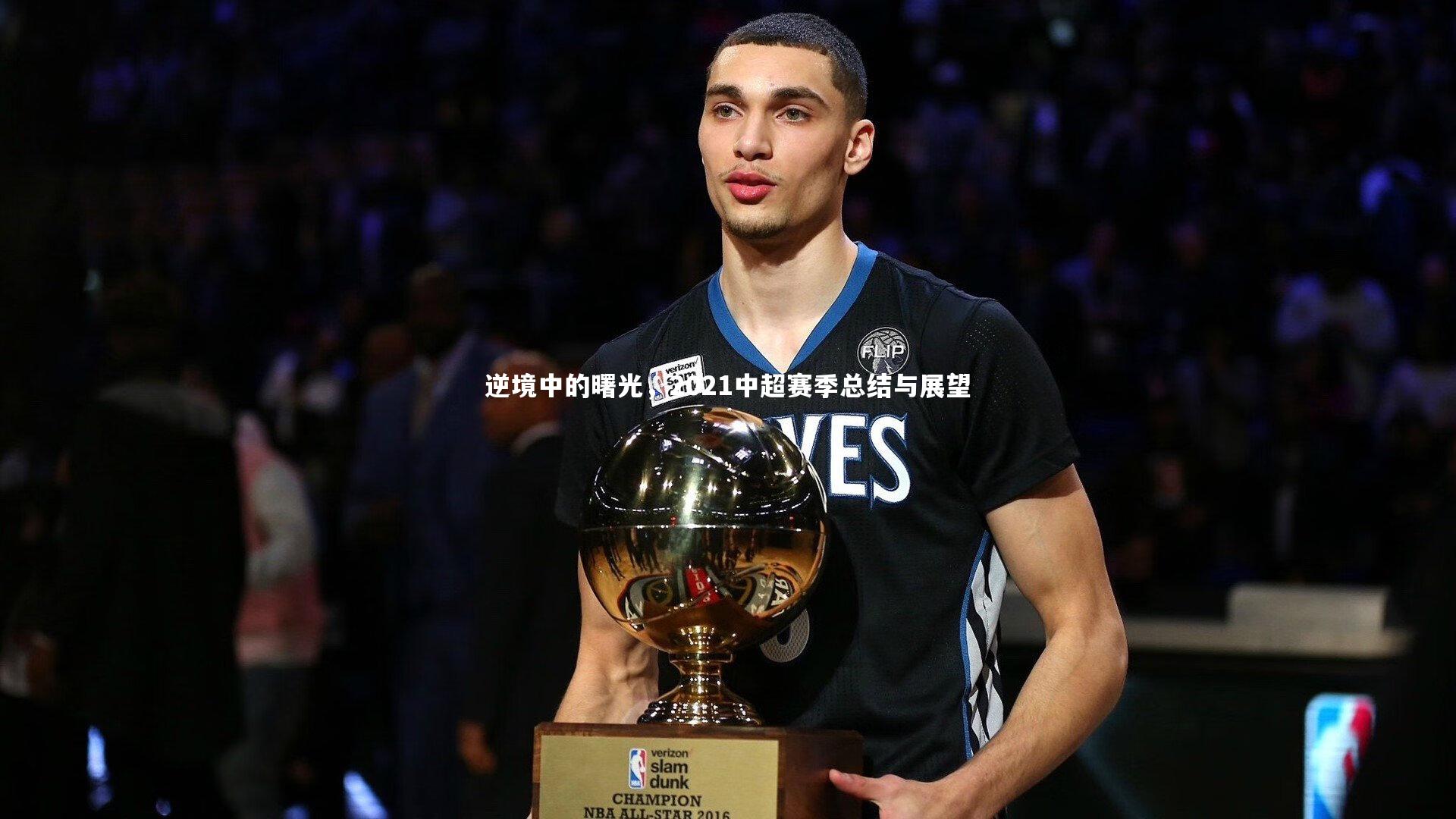 友博体育网页版_逆境中的曙光，2021中超赛季总结与展望