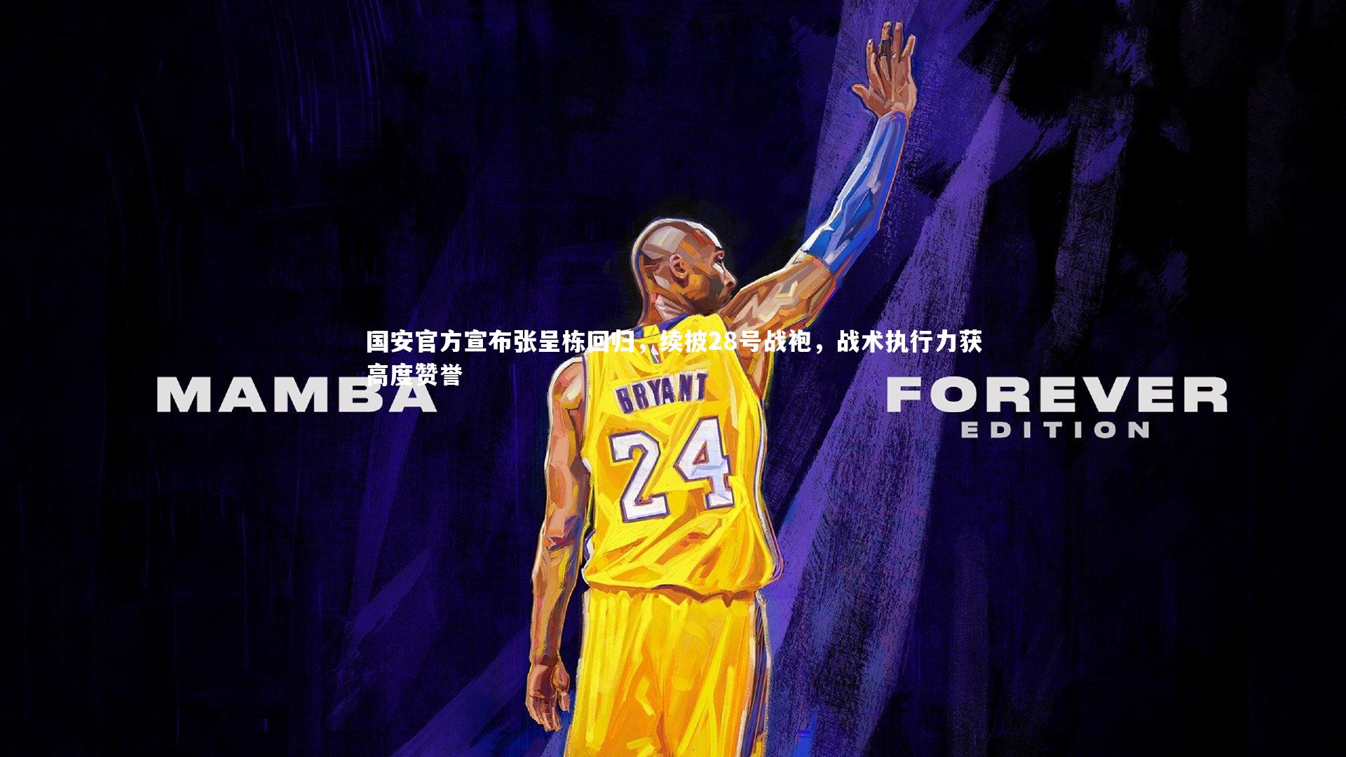 友博体育app_国安官方宣布张呈栋回归，续披28号战袍，战术执行力获高度赞誉