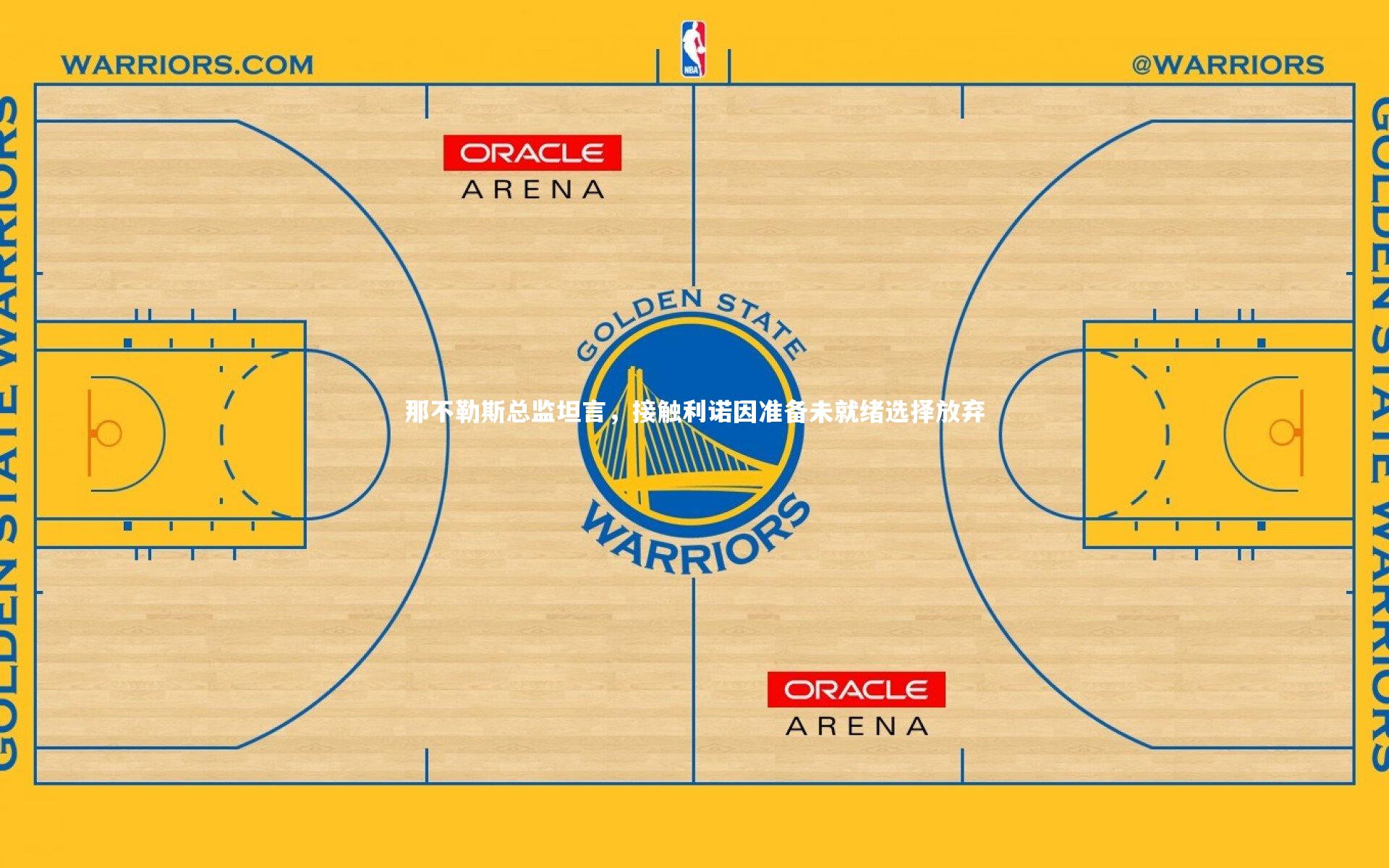 那不勒斯总监坦言，接触利诺因准备未就绪选择放弃