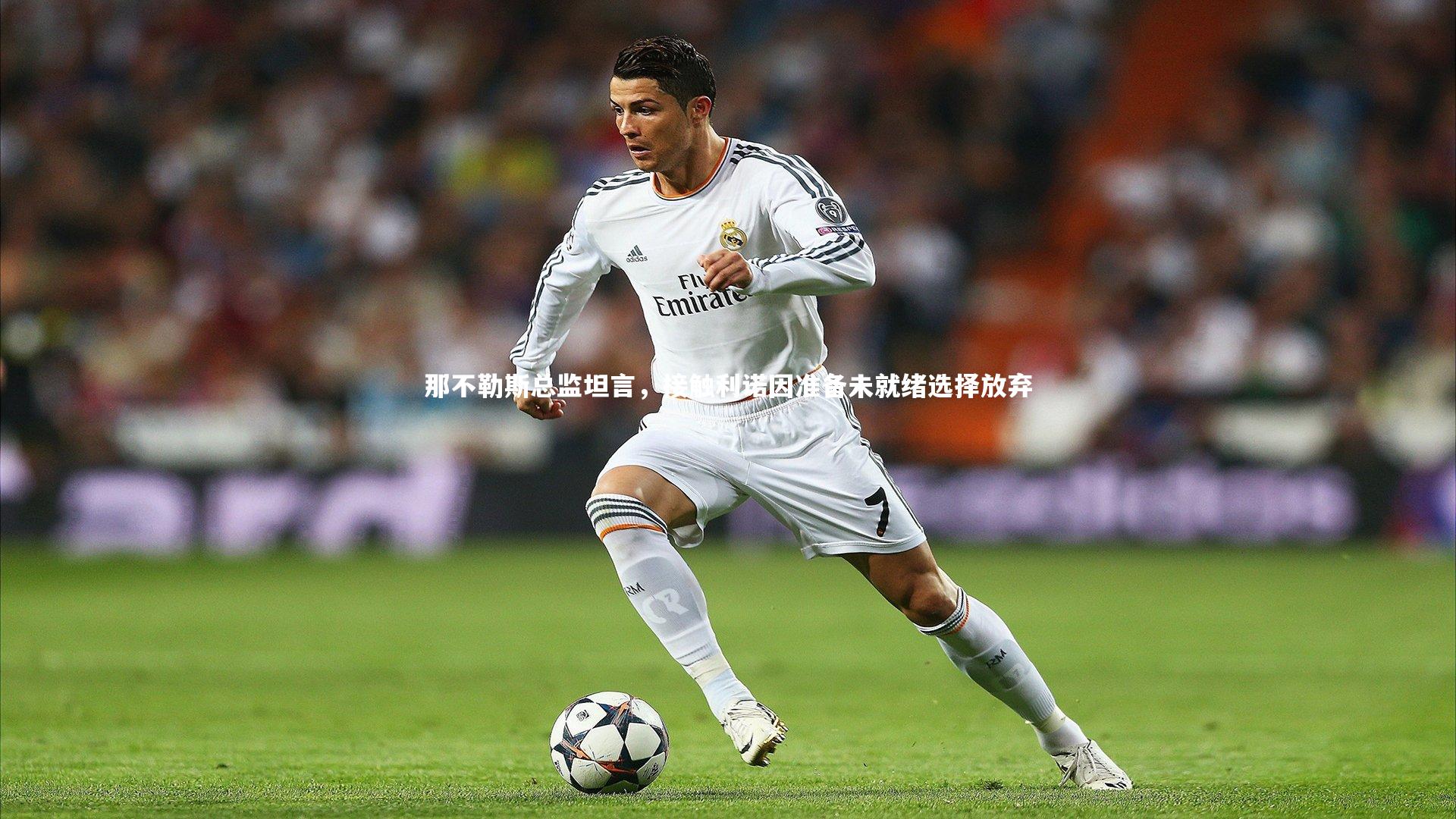 那不勒斯总监坦言，接触利诺因准备未就绪选择放弃