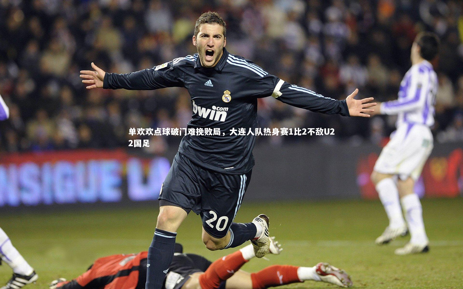单欢欢点球破门难挽败局，大连人队热身赛1比2不敌U22国足