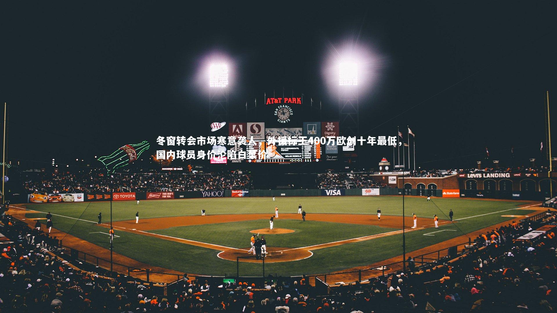 友博体育网页版_冬窗转会市场寒意袭人，外援标王400万欧创十年最低，国内球员身价沦陷白菜价